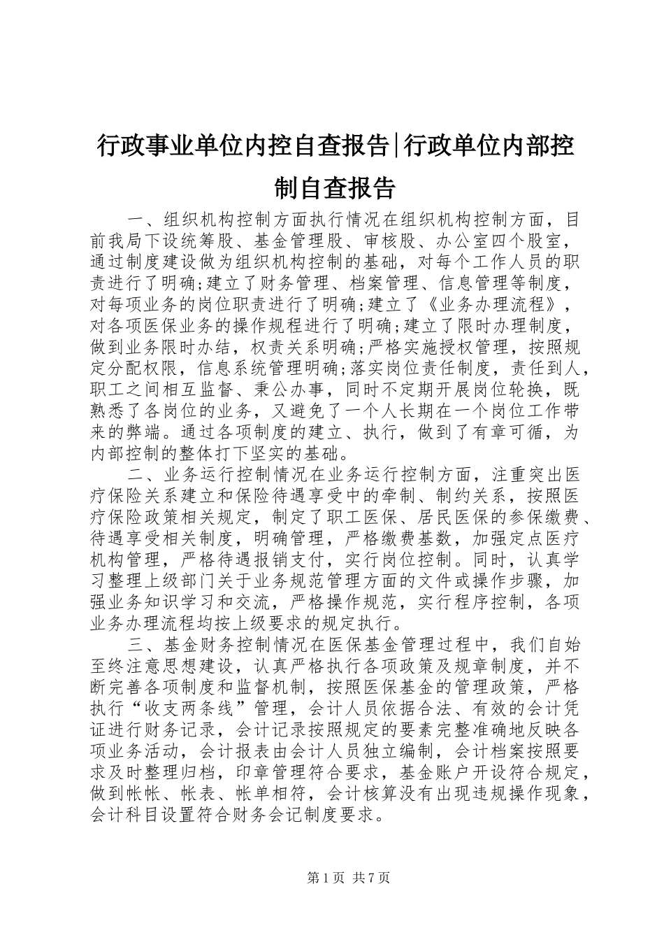 行政事业单位内控自查报告行政单位内部控制自查报告_第1页