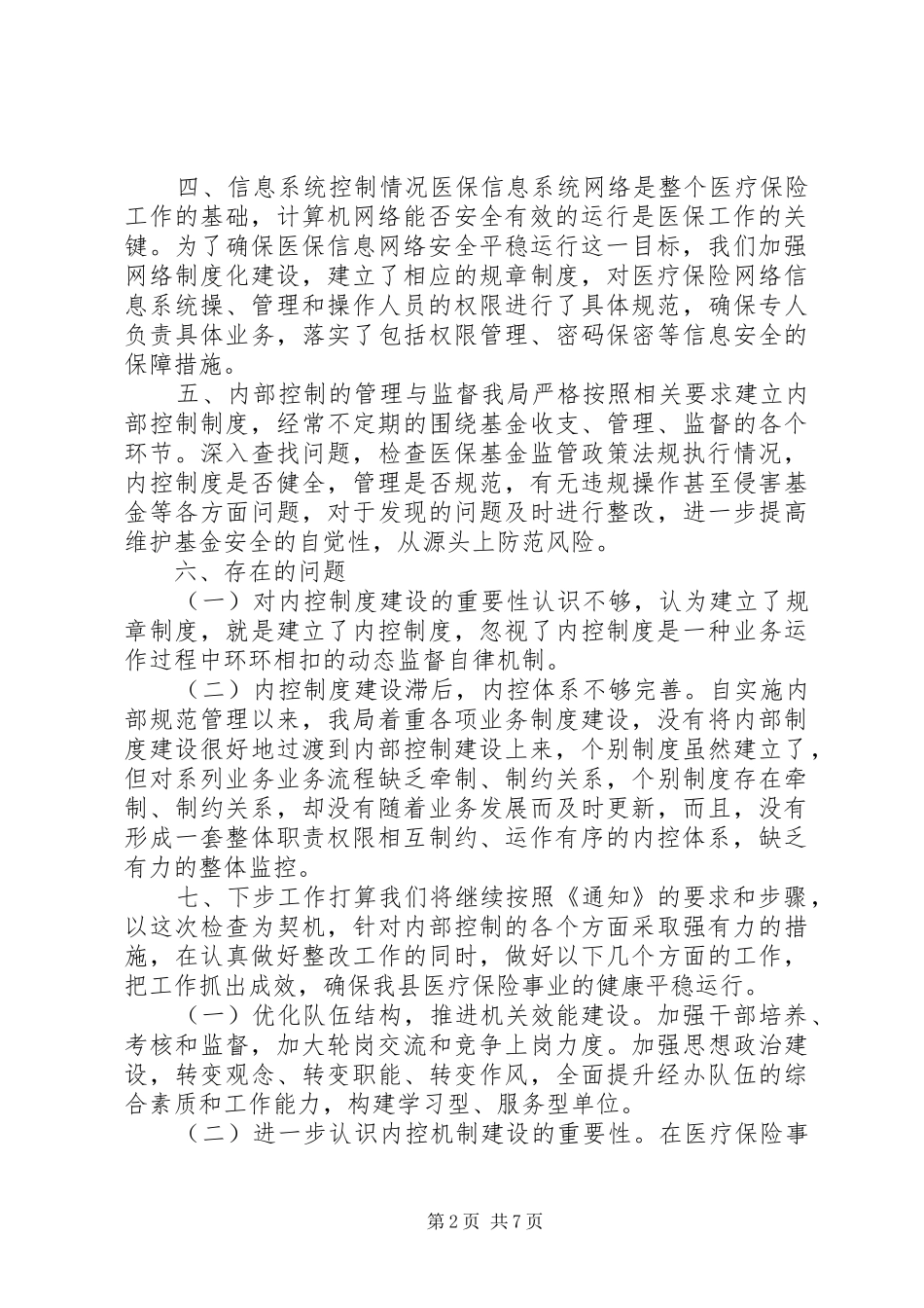 行政事业单位内控自查报告行政单位内部控制自查报告_第2页