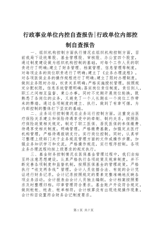 行政事业单位内控自查报告行政单位内部控制自查报告