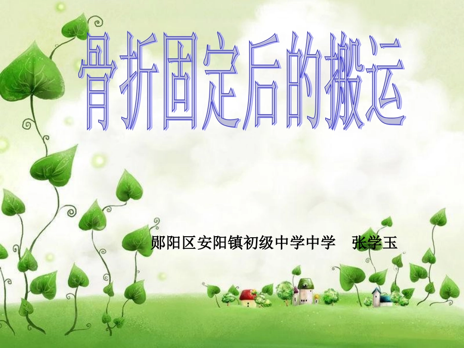 骨折固定后的搬运原则和方法_第1页