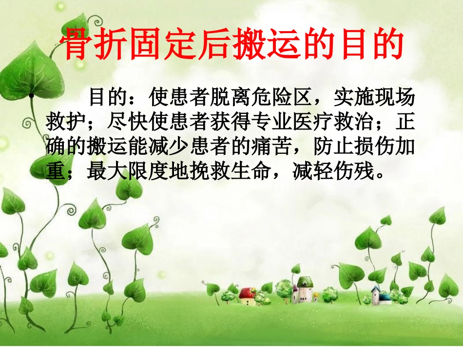 骨折固定后的搬运原则和方法_第2页