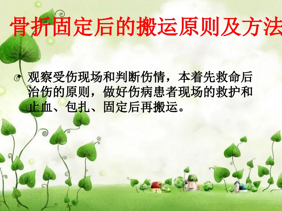 骨折固定后的搬运原则和方法_第3页