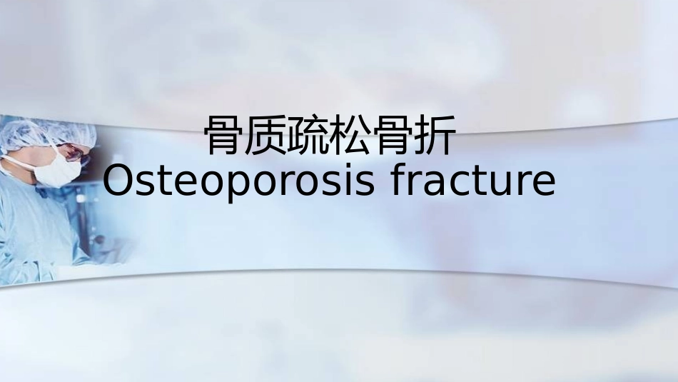 骨质疏松骨折_第1页