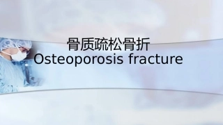 骨质疏松骨折