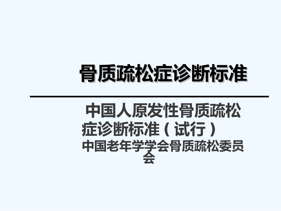 骨质疏松诊断标准_第1页
