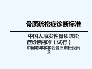 骨质疏松诊断标准