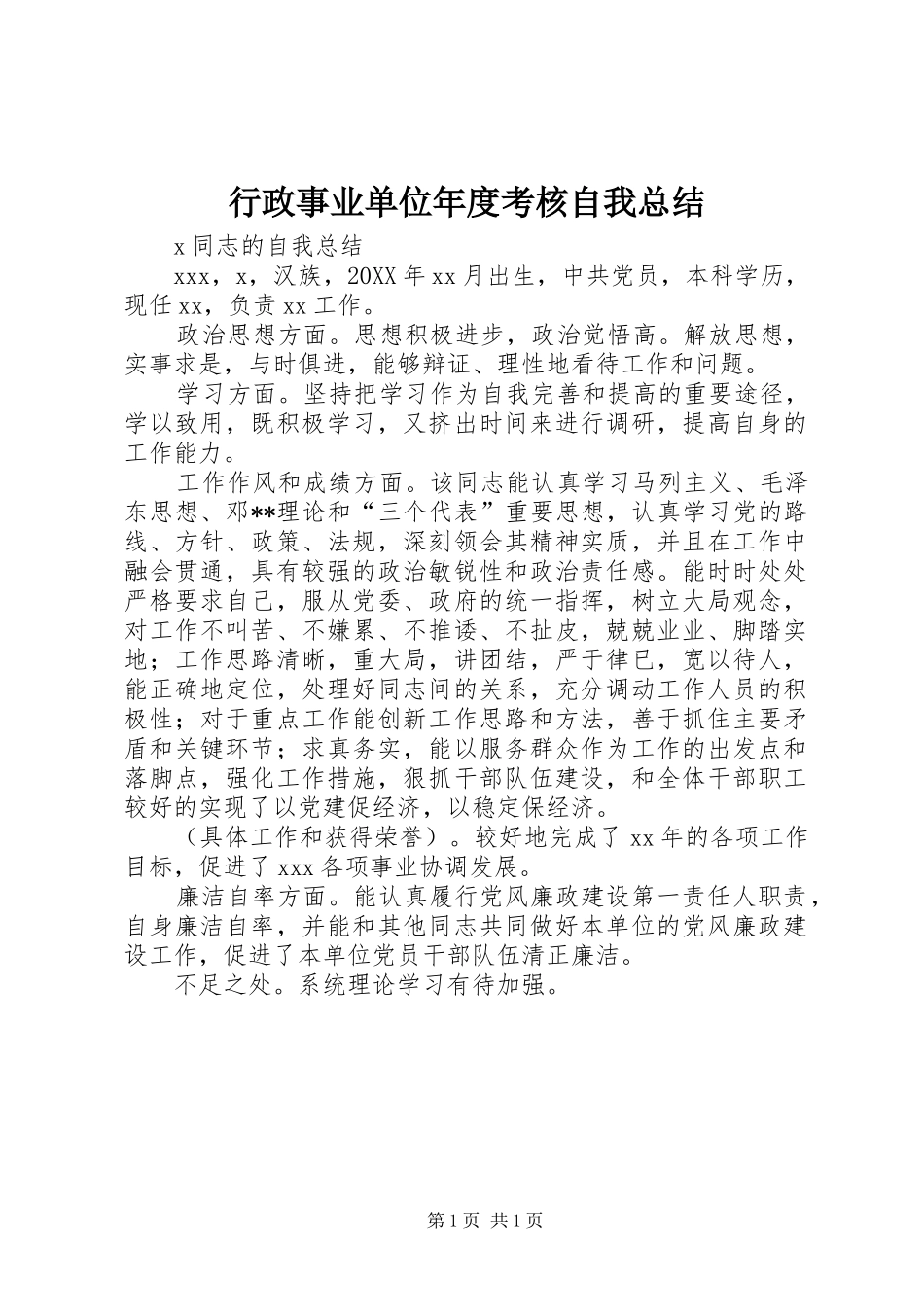 行政事业单位年度考核自我总结_第1页