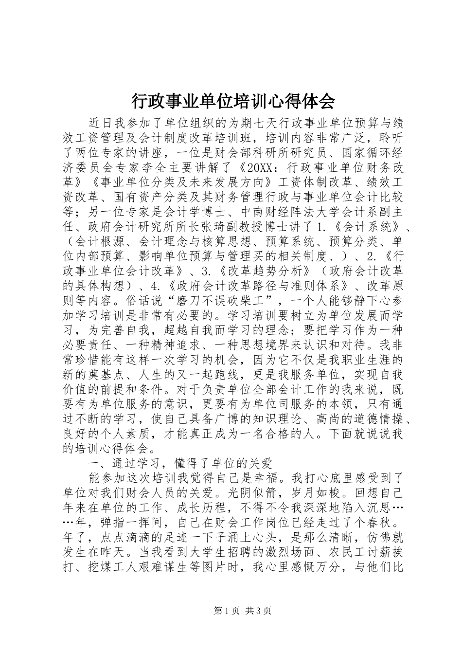 行政事业单位培训心得体会_第1页