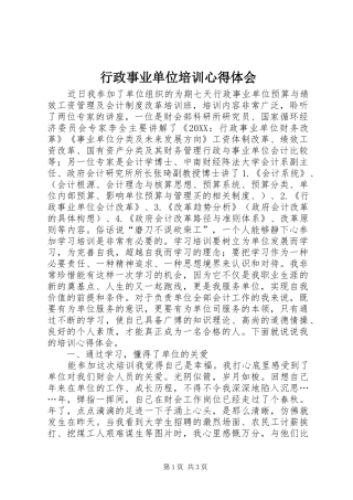 行政事业单位培训心得体会