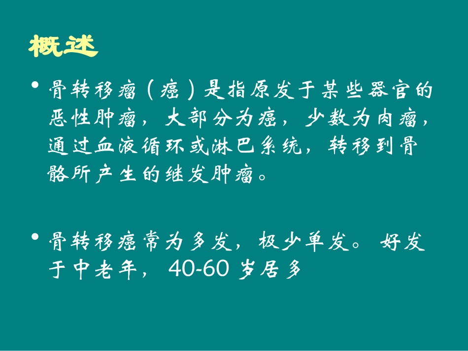 骨转移瘤课件_第2页
