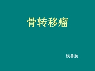 骨转移瘤课件