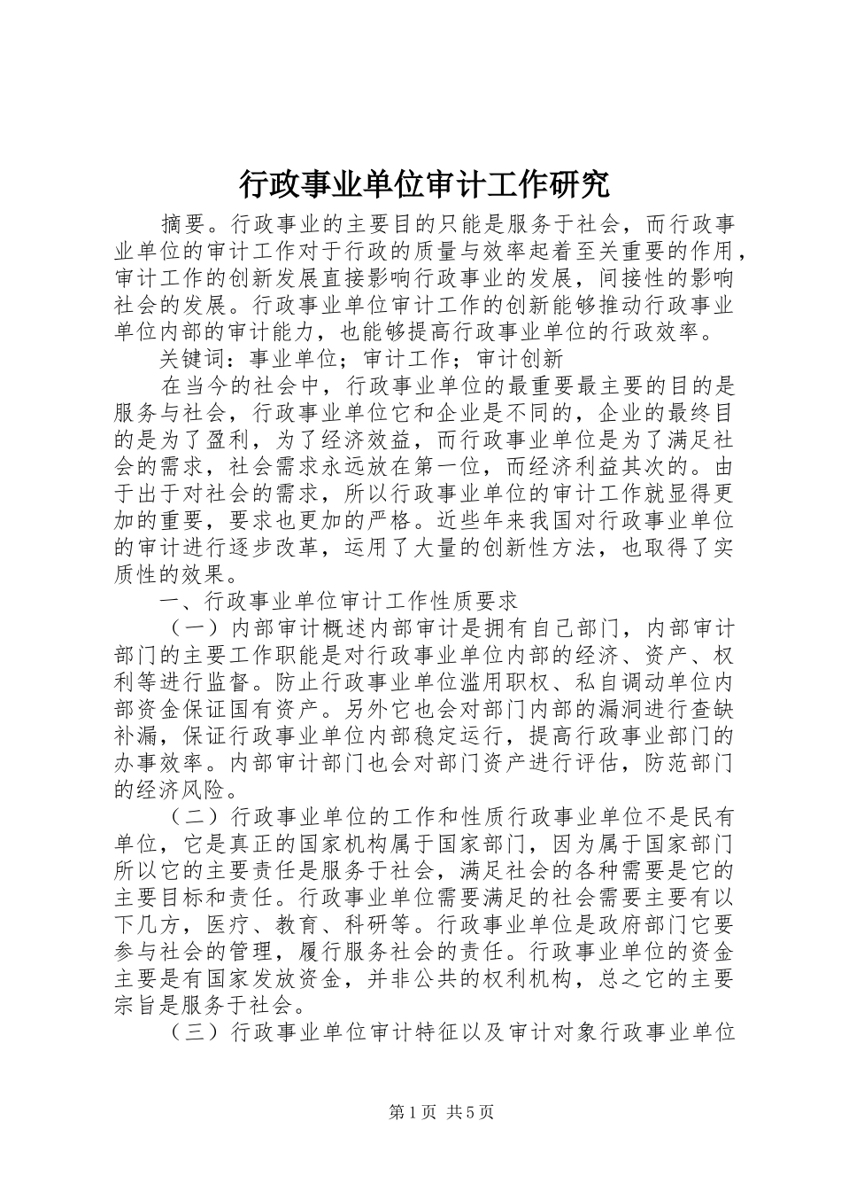 行政事业单位审计工作研究_第1页
