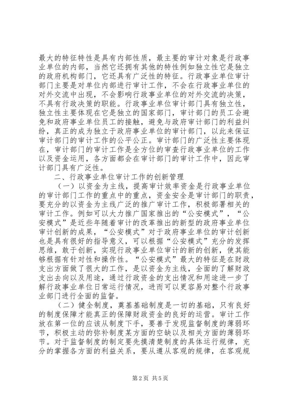 行政事业单位审计工作研究_第2页