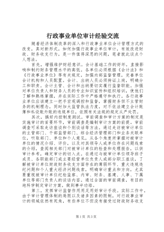 行政事业单位审计经验交流