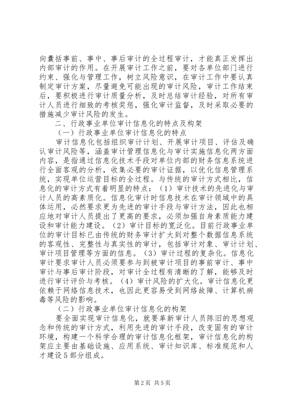 行政事业单位审计信息化建设探讨_第2页