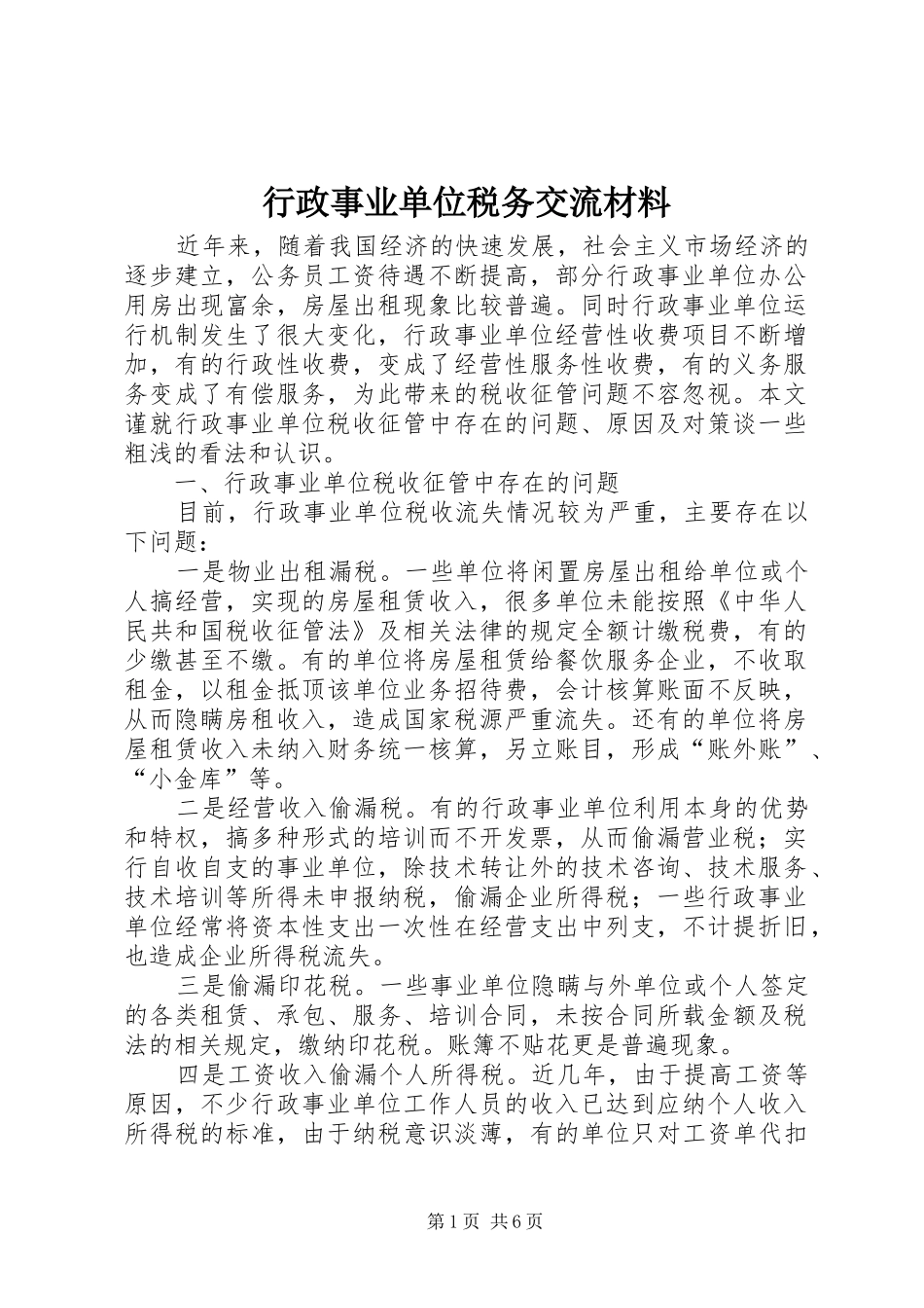 行政事业单位税务交流材料_第1页