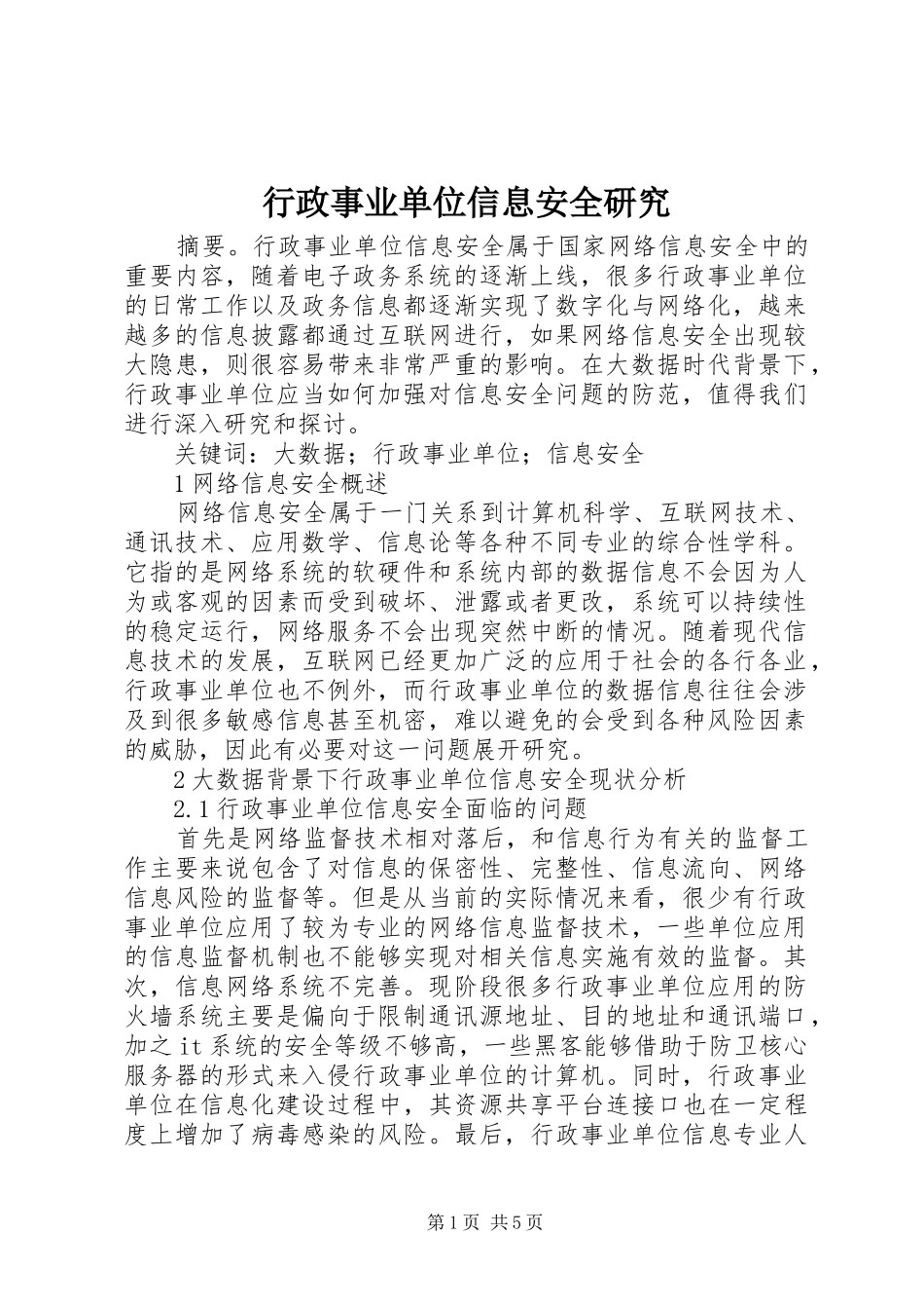 行政事业单位信息安全研究_第1页