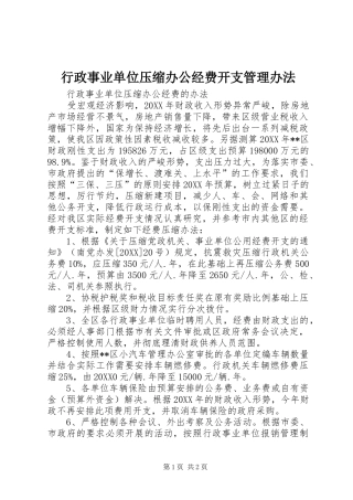 行政事业单位压缩办公经费开支管理办法