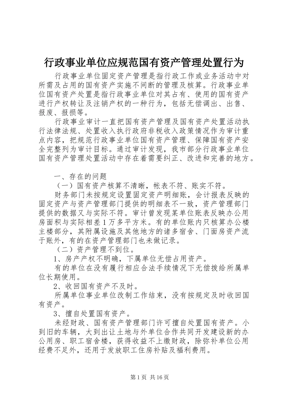 行政事业单位应规范国有资产管理处置行为_第1页