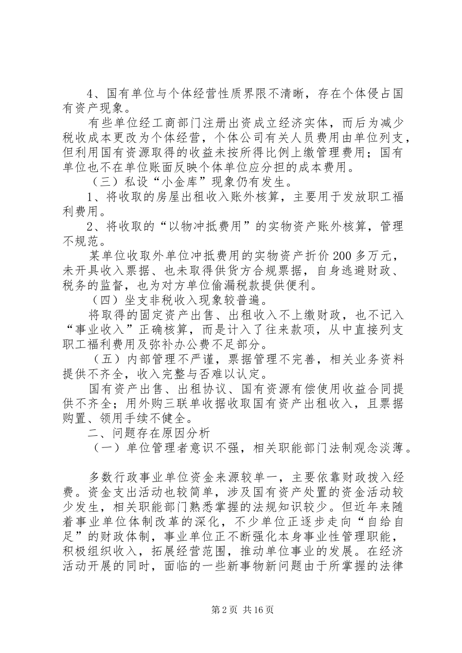 行政事业单位应规范国有资产管理处置行为_第2页