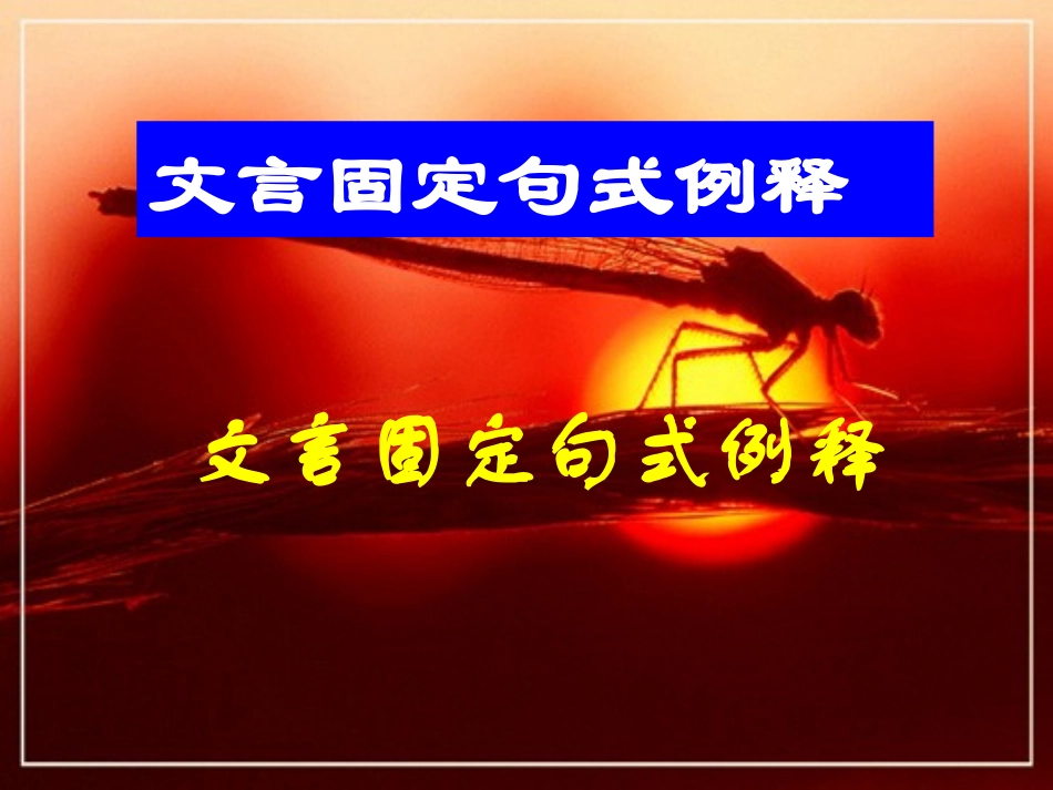 固定句式大全整理版_第1页