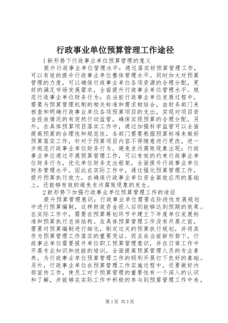 行政事业单位预算管理工作途径