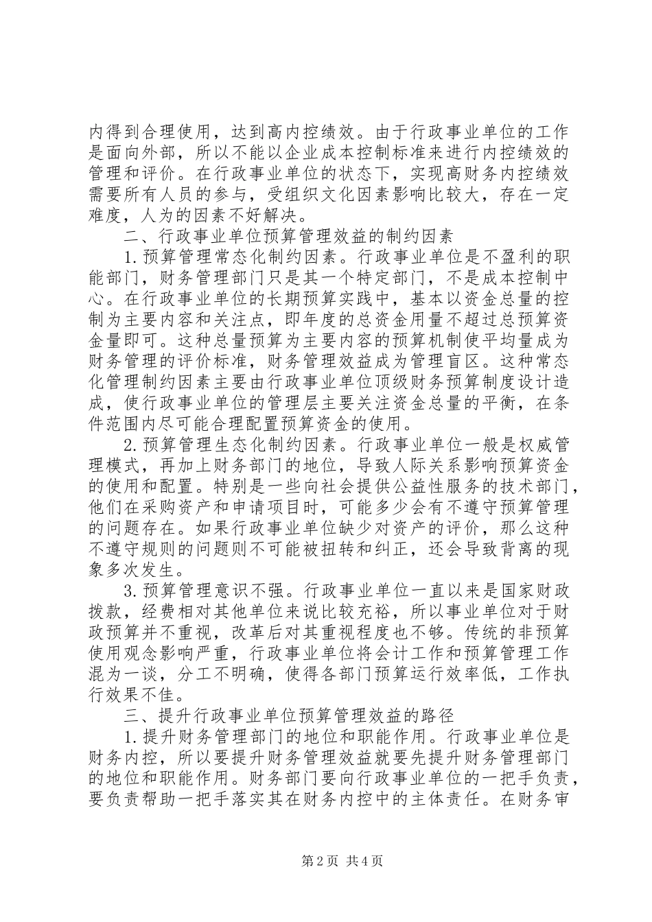 行政事业单位预算管理效益思考_第2页