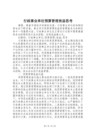 行政事业单位预算管理效益思考