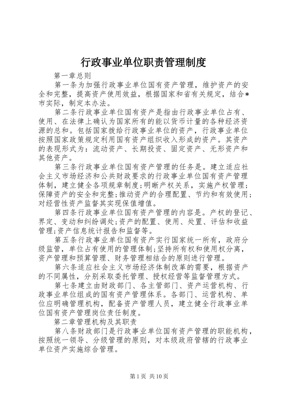 行政事业单位职责管理制度_第1页