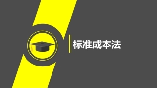 固定制造费用的二元分析法