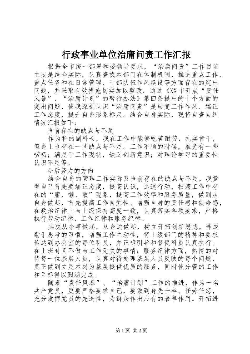 行政事业单位治庸问责工作汇报_第1页