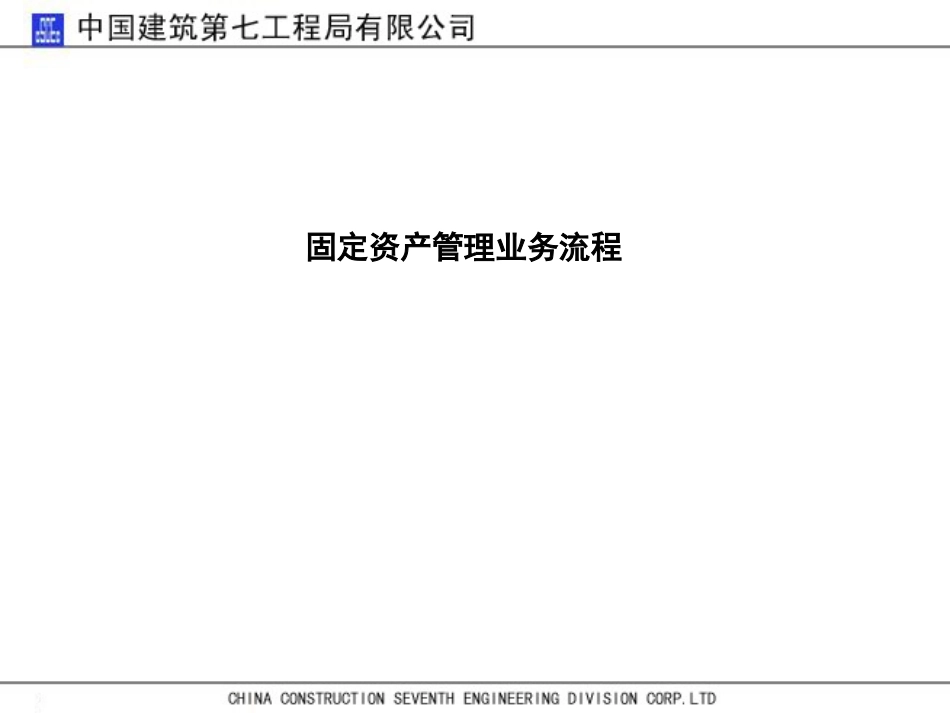 固定资产流程图_第1页