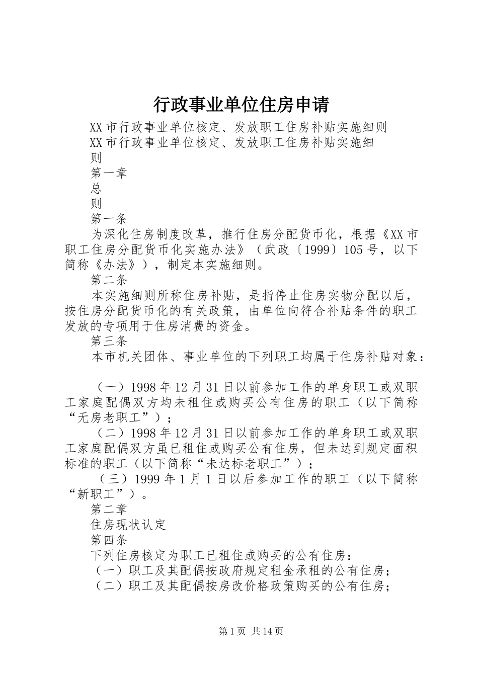 行政事业单位住房申请_第1页