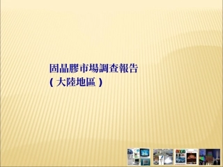 固晶胶市场分析报告