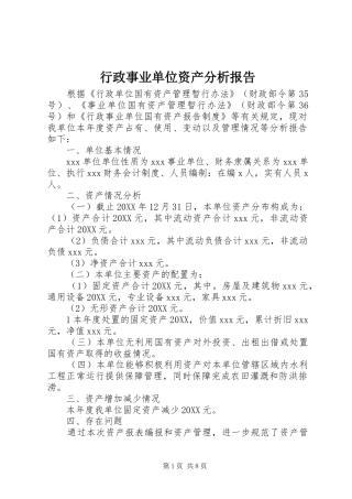 行政事业单位资产分析报告