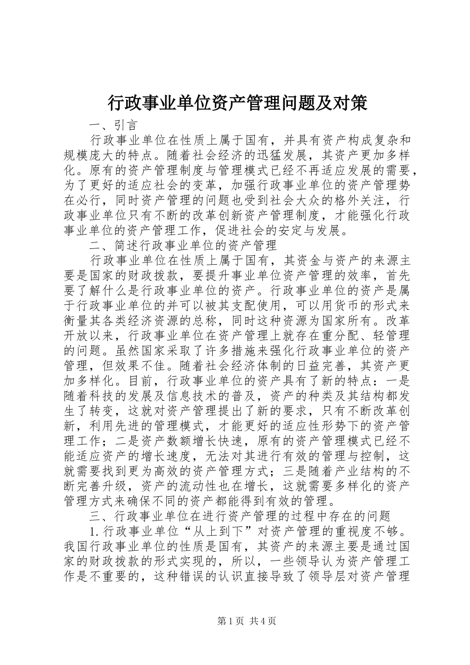行政事业单位资产管理问题及对策_第1页