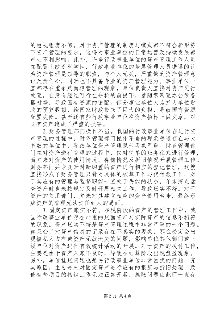行政事业单位资产管理问题及对策_第2页