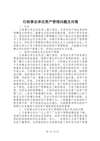行政事业单位资产管理问题及对策