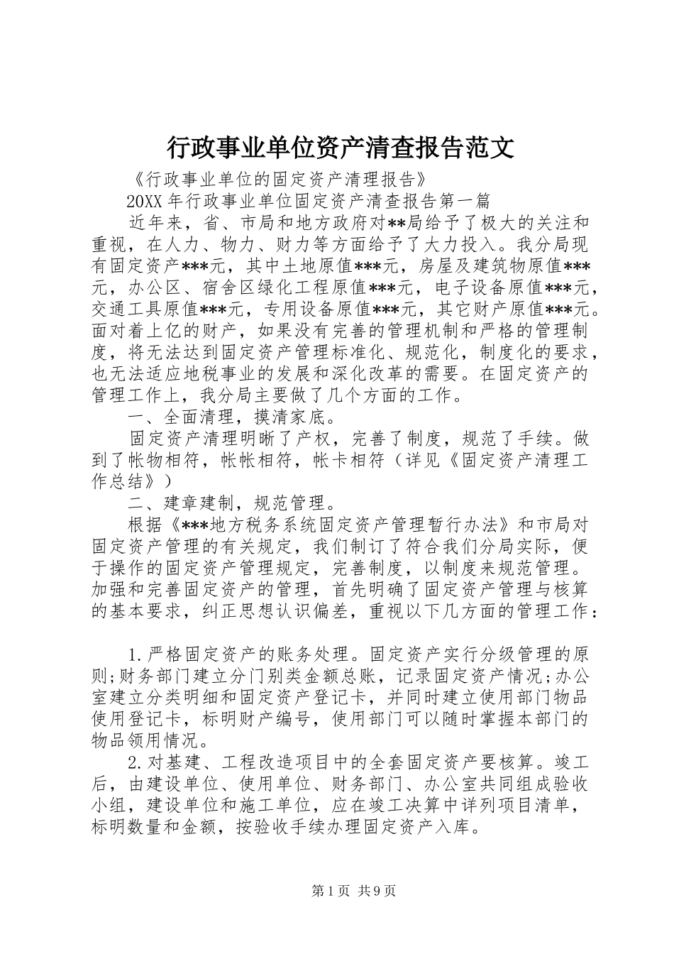 行政事业单位资产清查报告范文_第1页