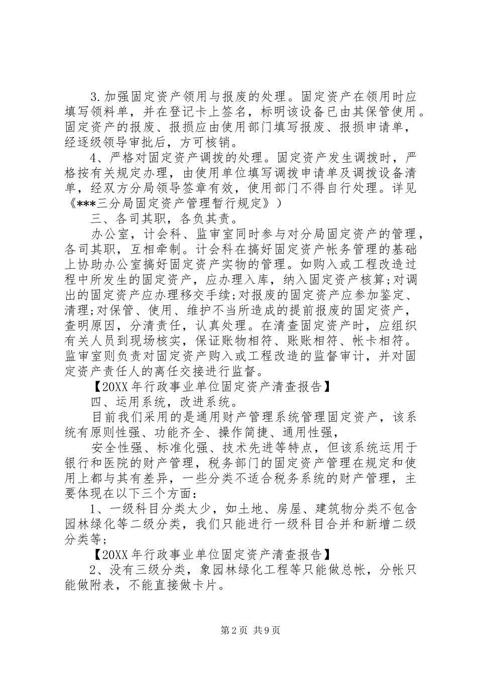 行政事业单位资产清查报告范文_第2页