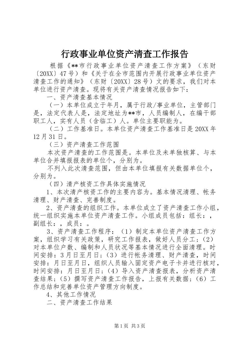 行政事业单位资产清查工作报告_第1页