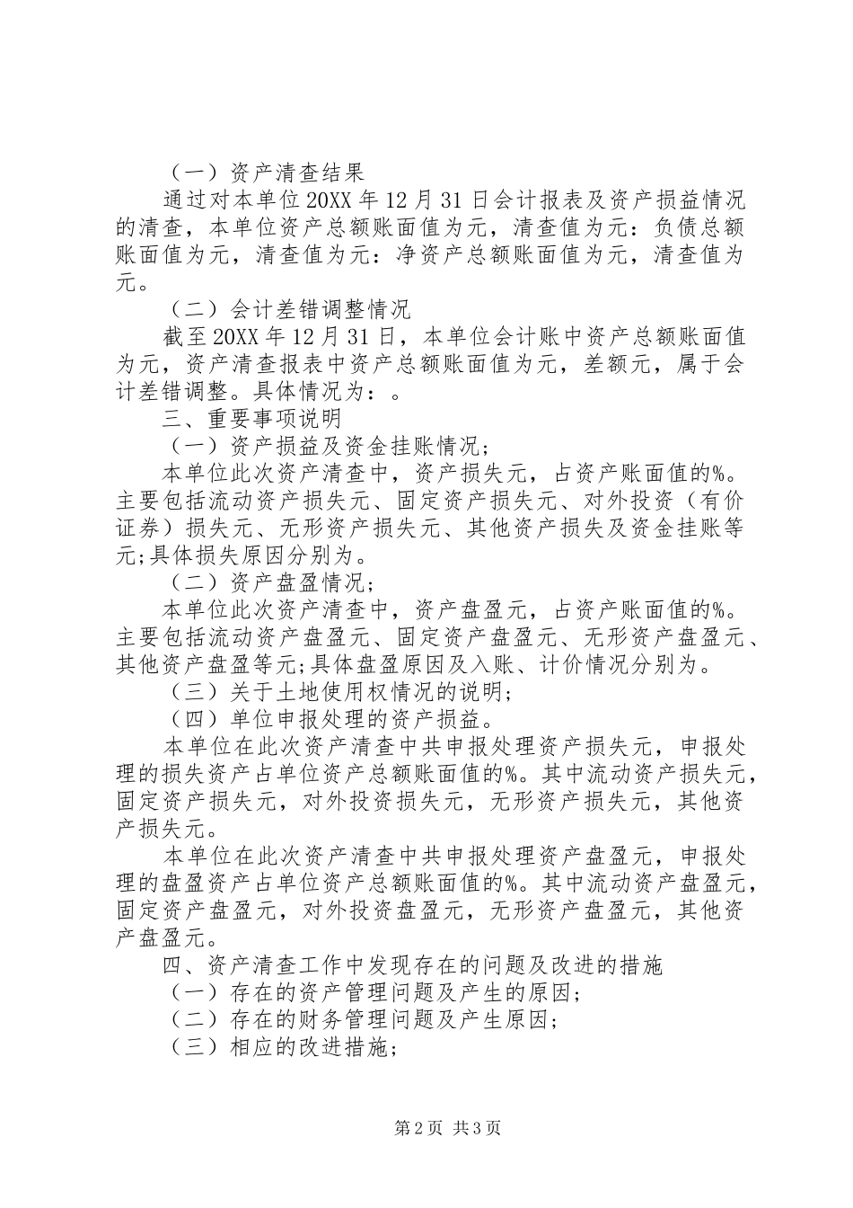 行政事业单位资产清查工作报告_第2页