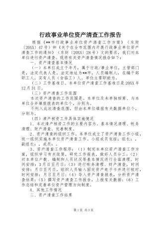 行政事业单位资产清查工作报告