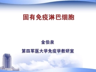 固有免疫淋巴细胞gdTNKT