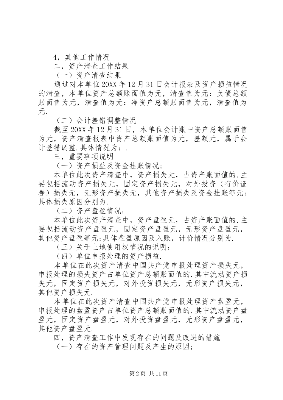 行政事业单位资产清查工作报告模板_第2页