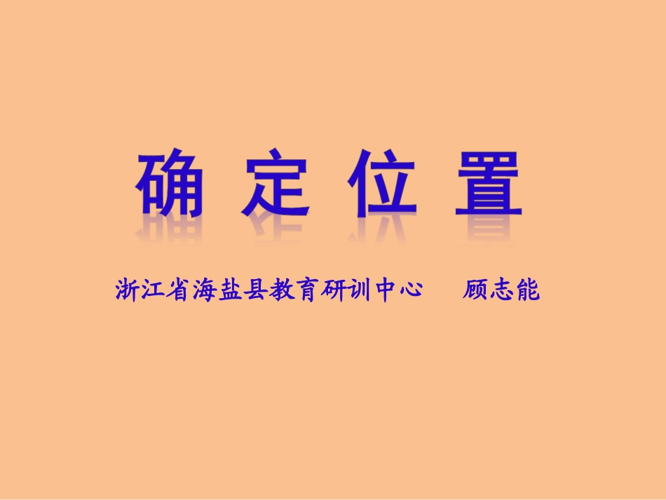 顾志能确定位置_第1页