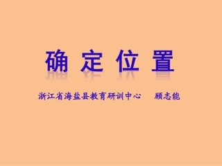 顾志能确定位置