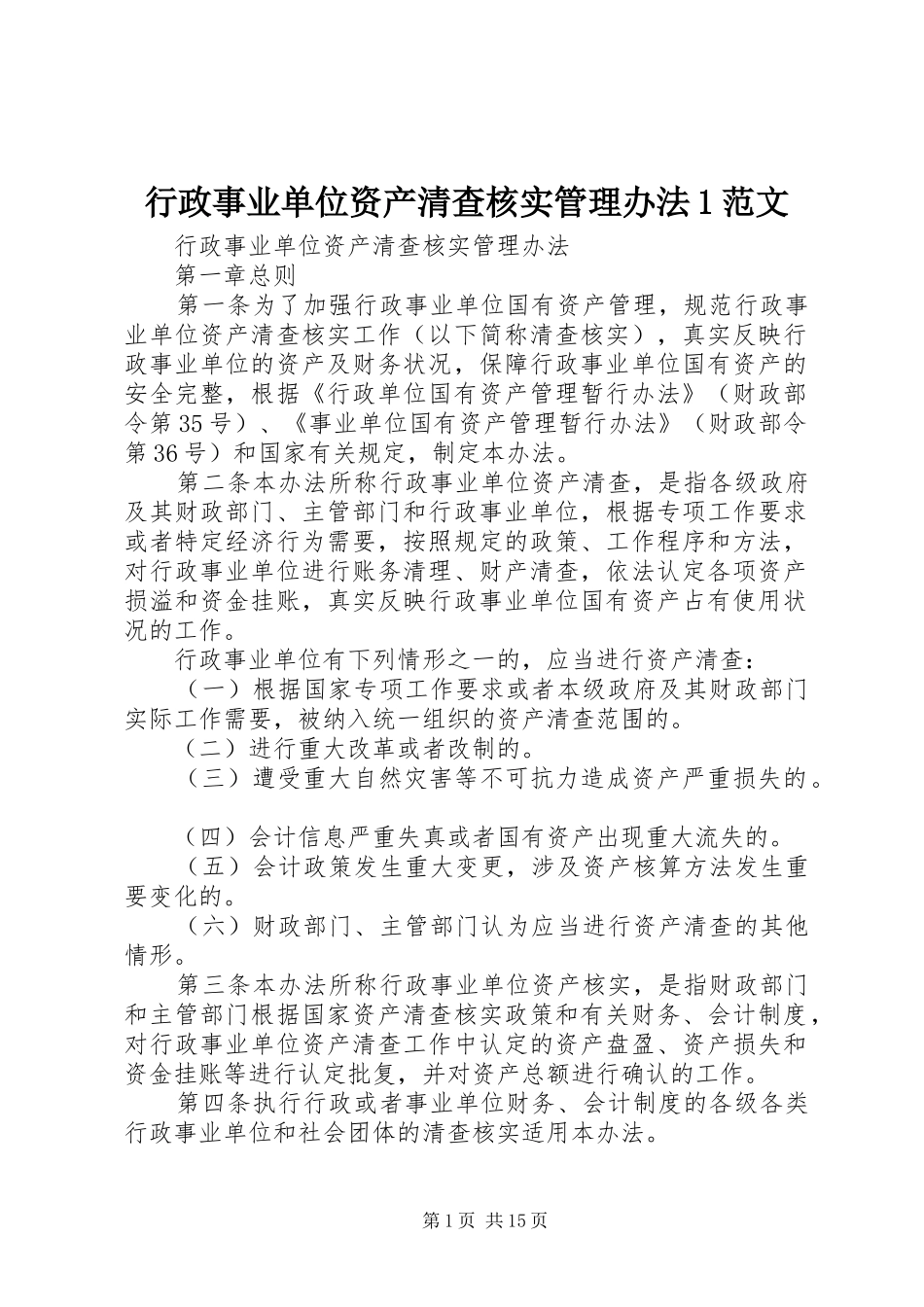 行政事业单位资产清查核实管理办法范文_第1页