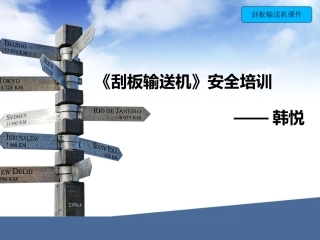 刮板输送机培训课件