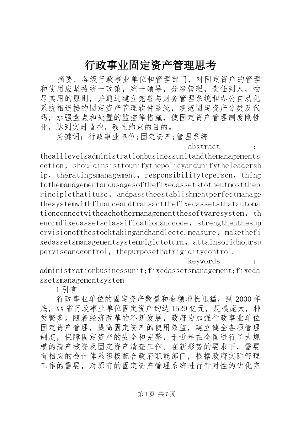 行政事业固定资产管理思考_第1页